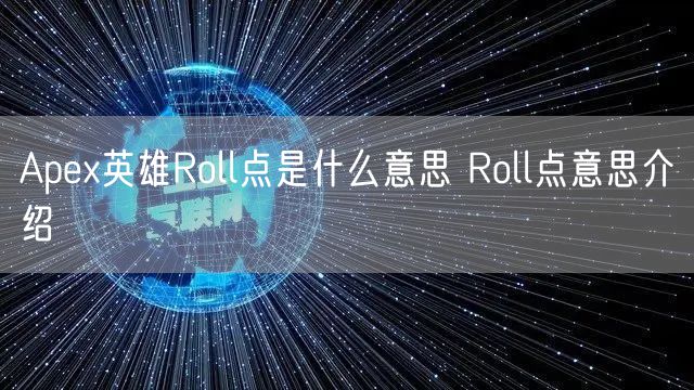 Apex英雄Roll点是什么意思 Roll点意思介绍