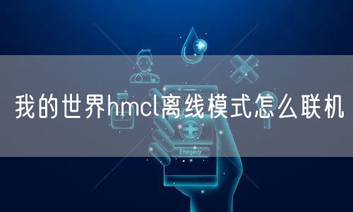 我的世界hmcl离线模式怎么联机