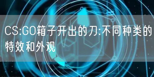 CS:GO箱子开出的刀:不同种类的特效和外观
