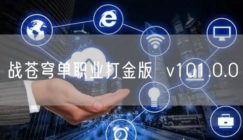 战苍穹单职业打金版  v101.0.0