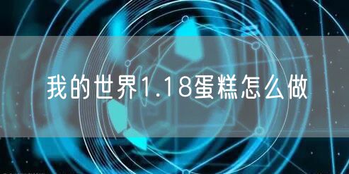我的世界1.18蛋糕怎么做