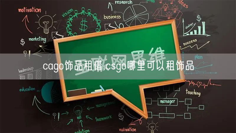 cago饰品租借,csgo哪里可以租饰品