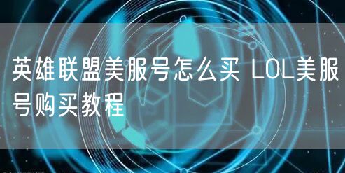英雄联盟美服号怎么买 LOL美服号购买教程