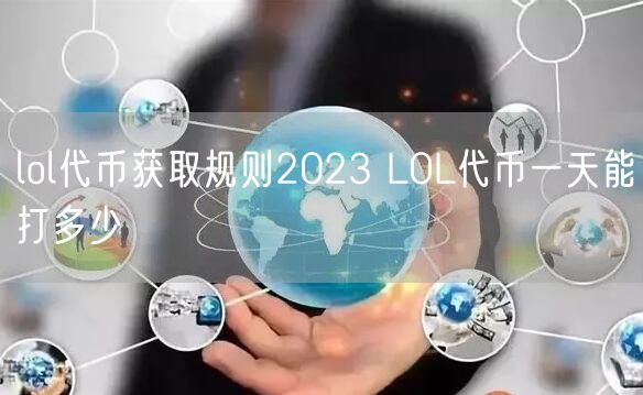 lol代币获取规则2023 LOL代币一天能打多少