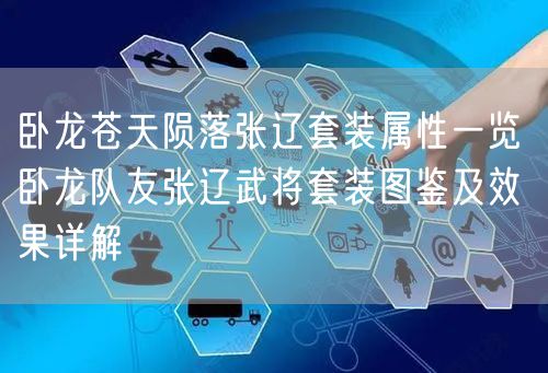 卧龙苍天陨落张辽套装属性一览 卧龙队友张辽武将套装图鉴及效果详解