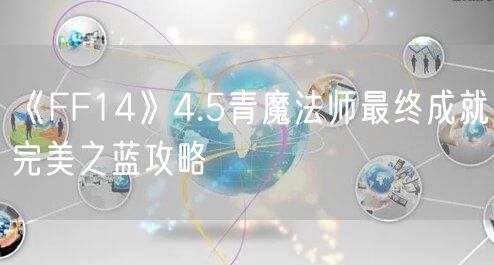 《FF14》4.5青魔法师最终成就完美之蓝攻略