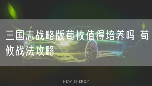 三国志战略版荀攸值得培养吗 荀攸战法攻略