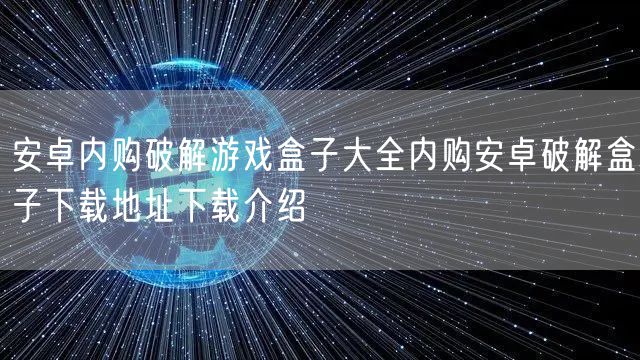 安卓内购破解游戏盒子大全内购安卓破解盒子下载地址下载介绍