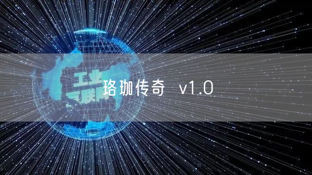 珞珈传奇  v1.0