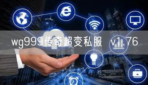 wg999传奇超变私服  v1.76