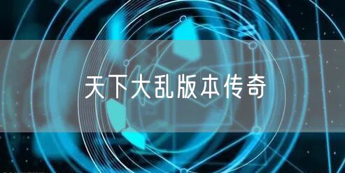 天下大乱版本传奇