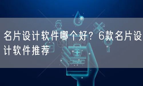 名片设计软件哪个好？6款名片设计软件推荐