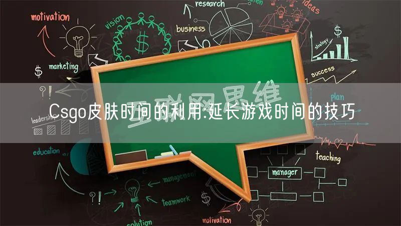 Csgo皮肤时间的利用:延长游戏时间的技巧