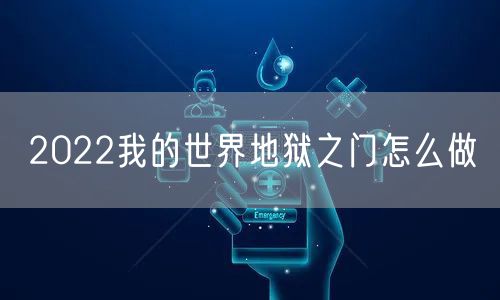 2022我的世界地狱之门怎么做