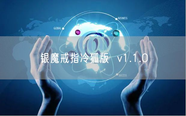 银魔戒指冷狐版  v1.1.0