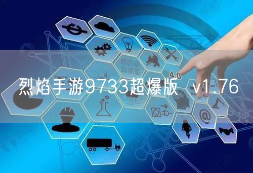 烈焰手游9733超爆版  v1.76
