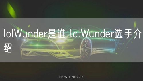 lolWunder是谁 lolWunder选手介绍