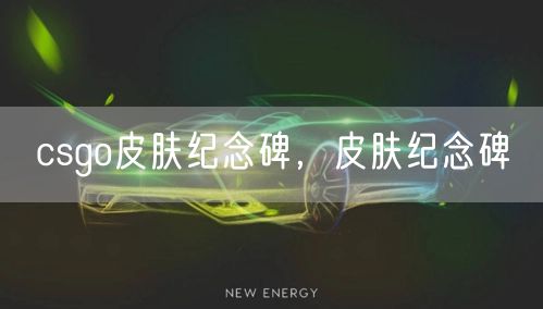 csgo皮肤纪念碑，皮肤纪念碑