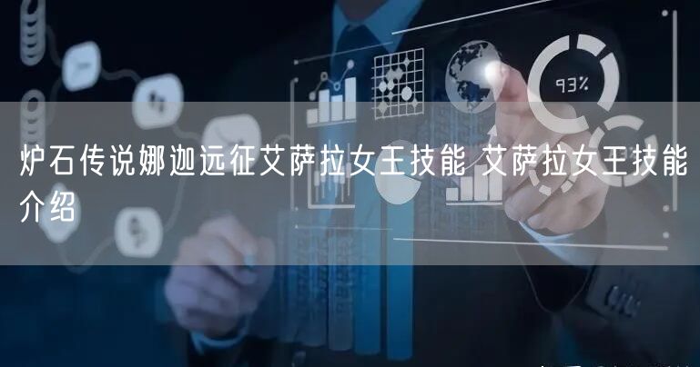 炉石传说娜迦远征艾萨拉女王技能 艾萨拉女王技能介绍