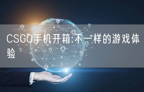 CSGO手机开箱:不一样的游戏体验