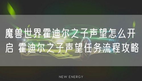 魔兽世界霍迪尔之子声望怎么开启 霍迪尔之子声望任务流程攻略