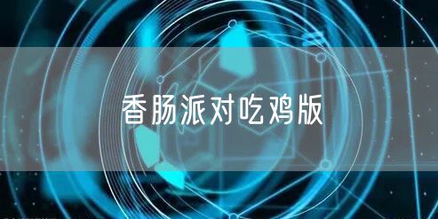 香肠派对吃鸡版