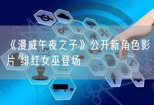 《漫威午夜之子》公开新角色影片 绯红女巫登场