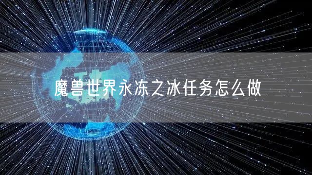 魔兽世界永冻之冰任务怎么做