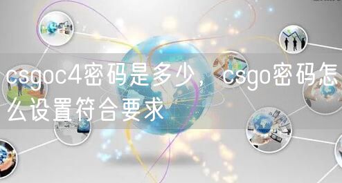 csgoc4密码是多少，csgo密码怎么设置符合要求