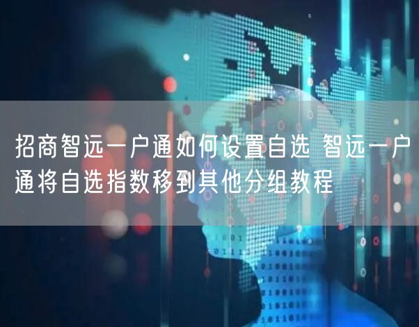 招商智远一户通如何设置自选 智远一户通将自选指数移到其他分组教程