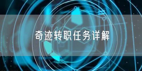 奇迹转职任务详解