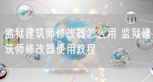 监狱建筑师修改器怎么用 监狱建筑师修改器使用教程