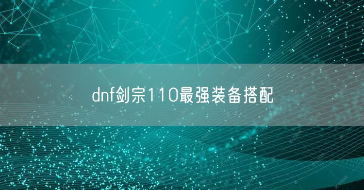 dnf剑宗110最强装备搭配