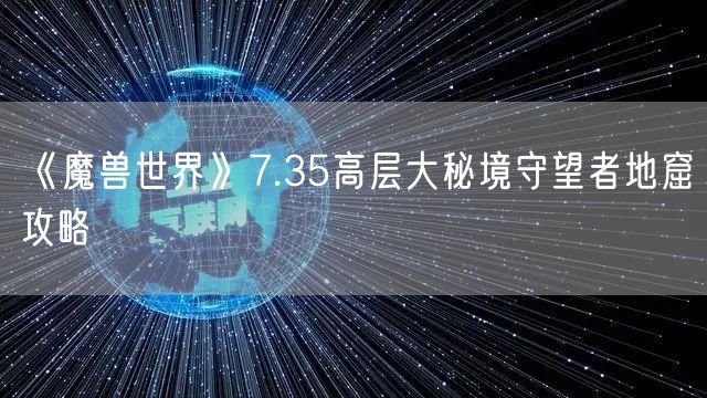 《魔兽世界》7.35高层大秘境守望者地窟攻略