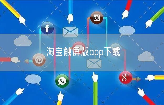 淘宝触屏版app下载