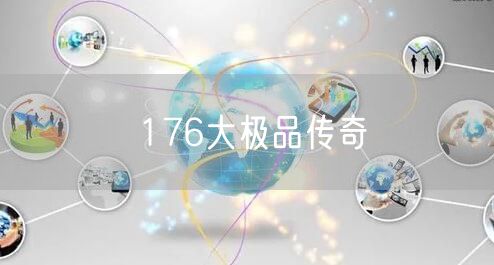 176大极品传奇