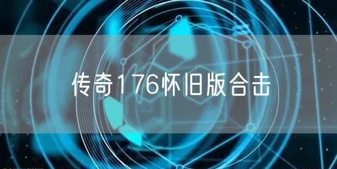 传奇176怀旧版合击
