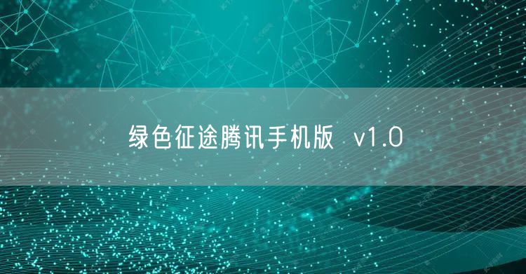 绿色征途腾讯手机版  v1.0