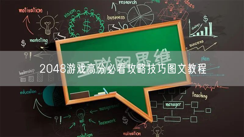 2048游戏高分必看攻略技巧图文教程