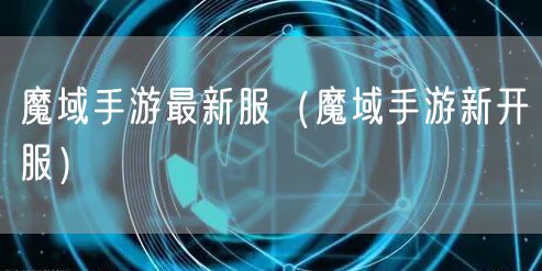 魔域手游最新服（魔域手游新开服）