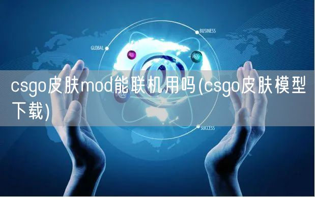 csgo皮肤mod能联机用吗(csgo皮肤模型下载)