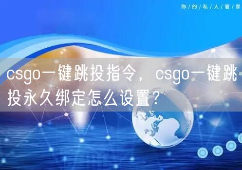 csgo一键跳投指令，csgo一键跳投永久绑定怎么设置？
