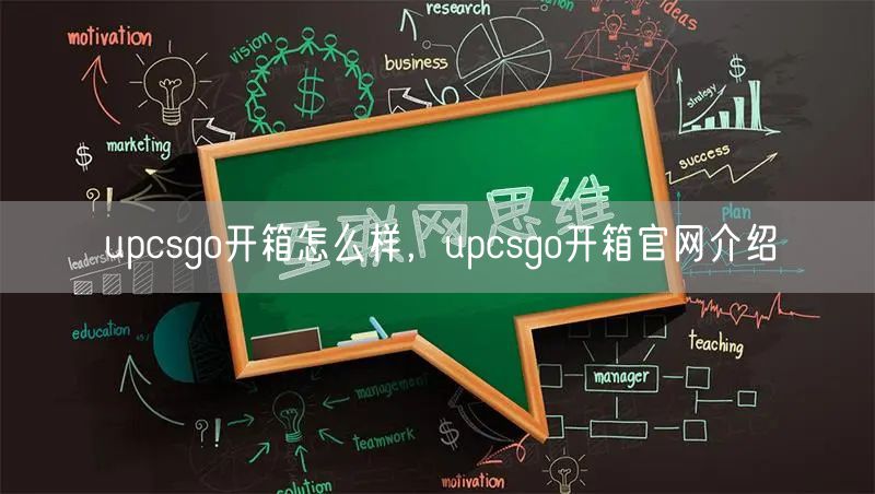 upcsgo开箱怎么样，upcsgo开箱官网介绍