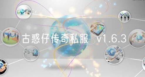 古惑仔传奇私服  v1.6.3