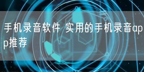 手机录音软件 实用的手机录音app推荐