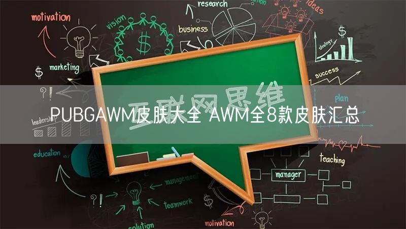 PUBGAWM皮肤大全 AWM全8款皮肤汇总