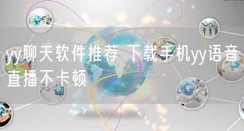 yy聊天软件推荐 下载手机yy语音直播不卡顿