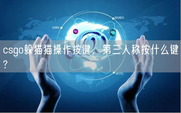 csgo躲猫猫操作按键，第三人称按什么键?