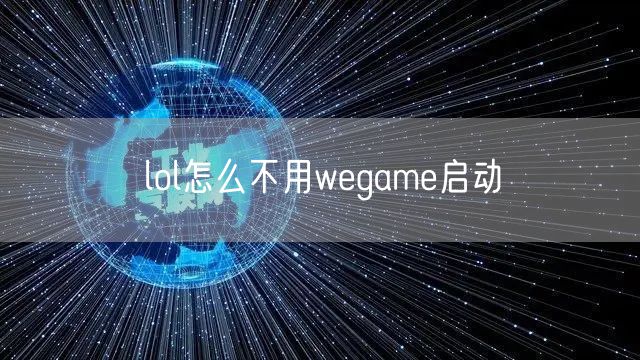 lol怎么不用wegame启动