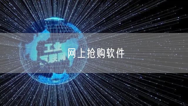 网上抢购软件